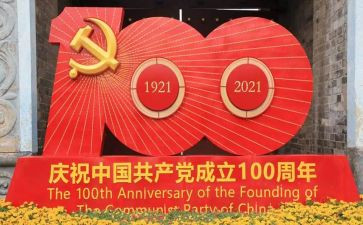 教师建党100周年心得8篇