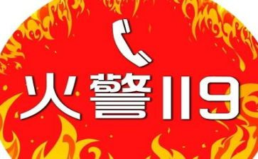 119安全讲话稿8篇