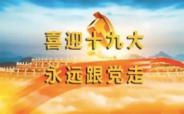 19大演讲稿最新7篇