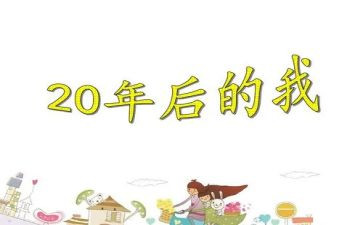 20年后我回到家乡作文6篇
