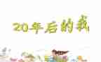 20年后我回到家乡作文6篇