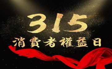 315演讲稿500字参考7篇