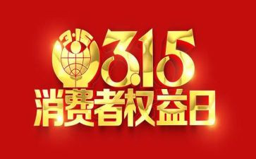关于315的演讲稿900字8篇