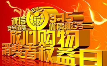 315晚会活动总结报告7篇