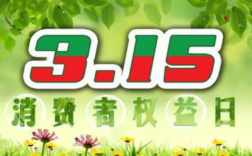 关于315的演讲稿优秀7篇