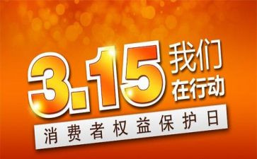 关于315的演讲稿通用6篇