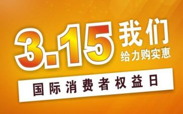 关于315的演讲稿优质6篇