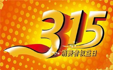 315诚信主题演讲稿模板6篇