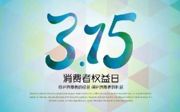 315诚信主题演讲稿5篇