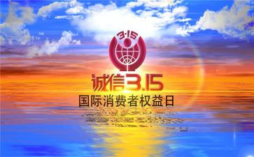 315演讲稿500字6篇