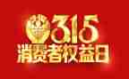 关于315的演讲稿900字8篇