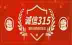 315诚信主题演讲稿800字7篇
