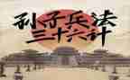 36计作文400字优秀6篇