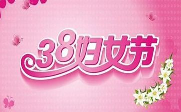 幼儿园38活动总结7篇