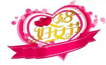 38妇女节作文800字7篇