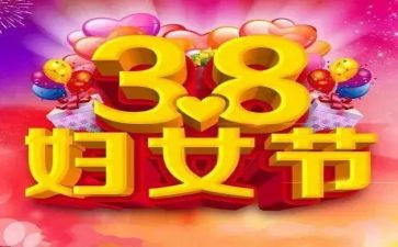 幼儿园38活动总结推荐6篇