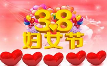 写38妇女节的作文550字6篇