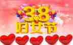 写38妇女节的作文450字7篇