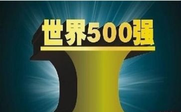 在500强企业工作心得6篇