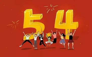 54心得100字推荐8篇