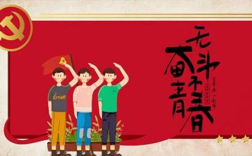 54青年节作文模板5篇