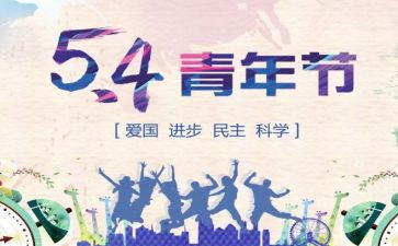 纪念54运动演讲稿7篇