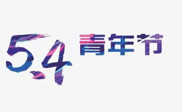 54运动时的演讲稿模板8篇