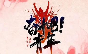 54爱国运动演讲稿7篇
