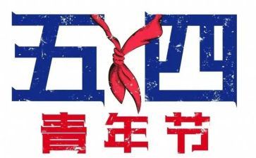 54青年节作文精选6篇