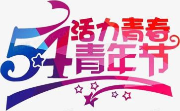 54心得800字模板6篇