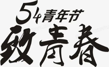 54运动时的演讲稿7篇