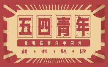有关54运动的演讲稿7篇