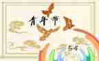 54运动时的演讲稿参考5篇