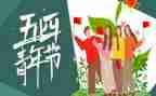 54运动时的演讲稿推荐5篇