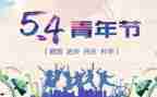 纪念54运动演讲稿7篇
