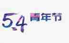54运动时的演讲稿模板8篇