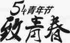 54运动时的演讲稿7篇