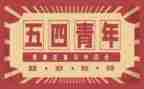 有关54运动的演讲稿7篇