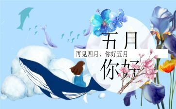 幼儿园2024年5月工作计划6篇