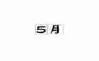 大班5月份月工作计划7篇
