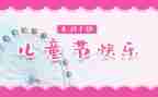 关于61的作文400字5篇