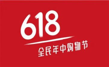 淘宝618活动总结7篇