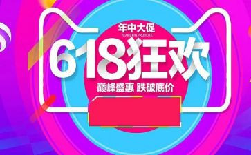 618活动方案策划书模板最新5篇