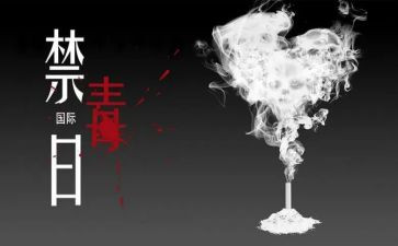 626禁毒日工作总结6篇