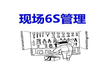 6S现场管理的心得体会5篇