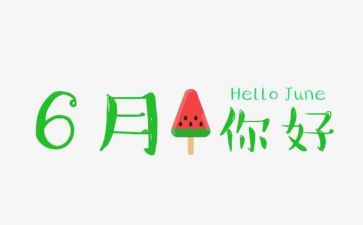 幼儿园6月工作计划模板7篇