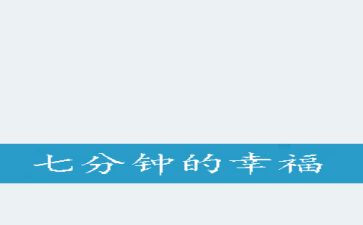 7分钟演讲稿6篇