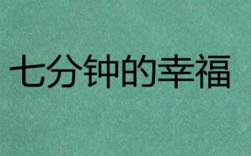 7分钟演讲稿优秀8篇