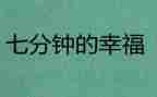7分钟演讲稿优秀8篇