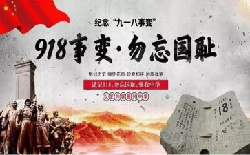 小学生918演讲稿优秀6篇